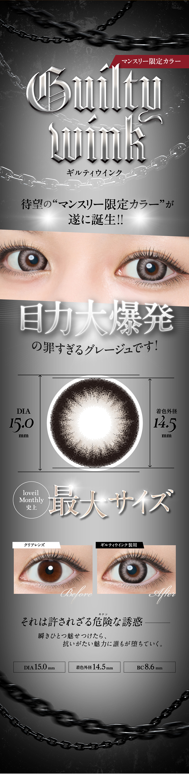 マンスリー限定カラーギルティウインク