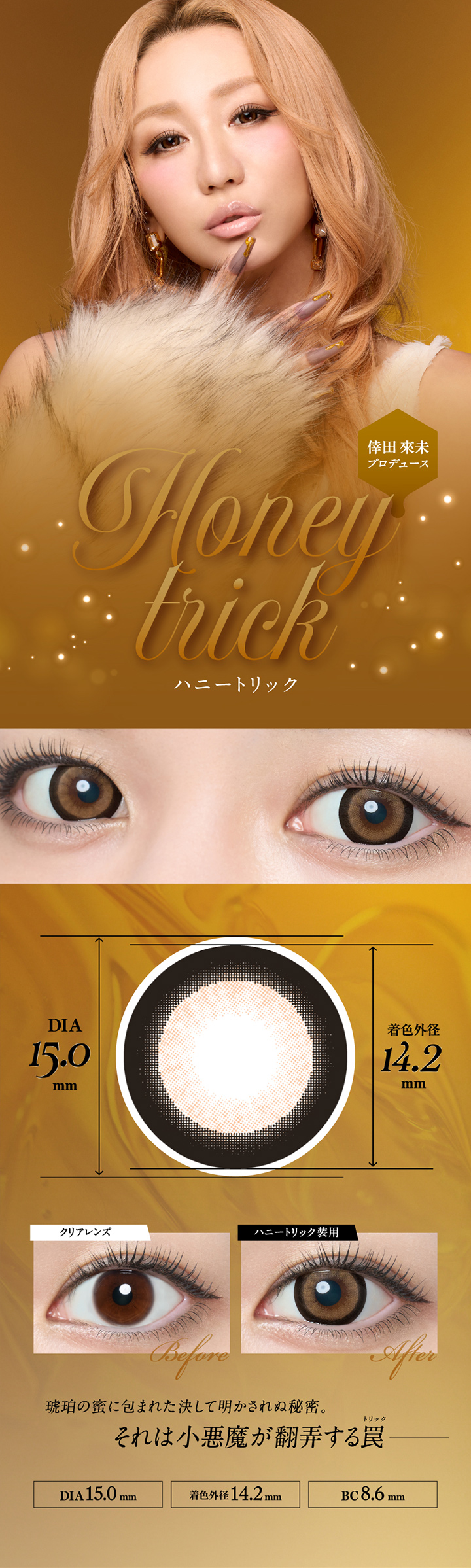 倖田來未デザインプロデュース ハニートリック