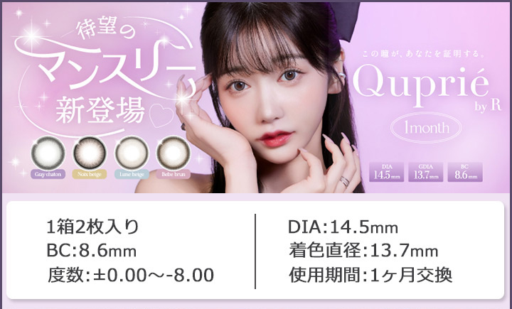 1ヶ月 カラコン キュプリエ ワンマンス キュプリエマンスリー Quprié 1month