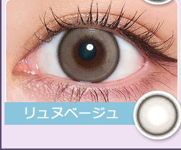 リュヌベージュ