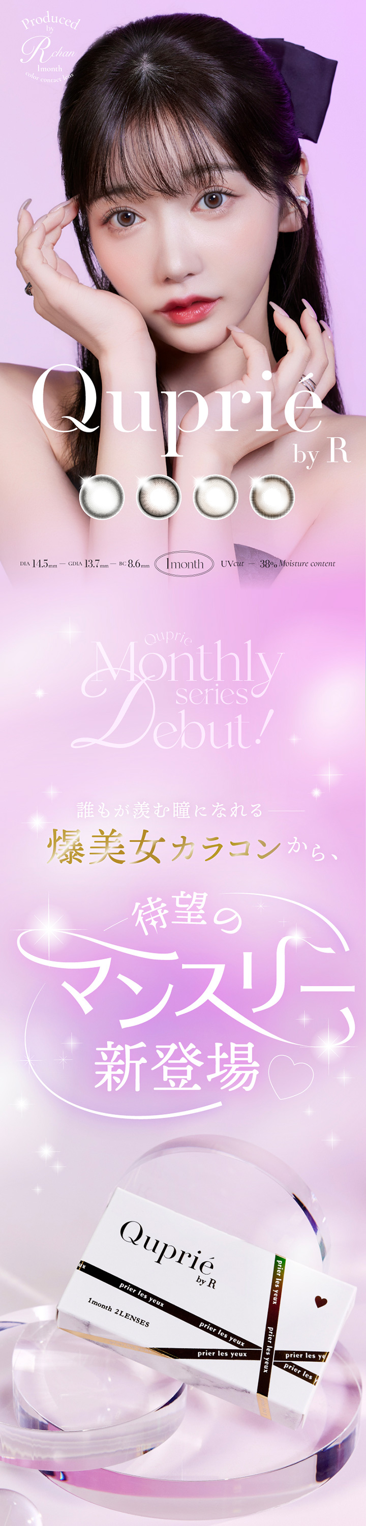 Rちゃん キュプリエ ワンマンス Quprié 1month キュプリエ マンスリー
