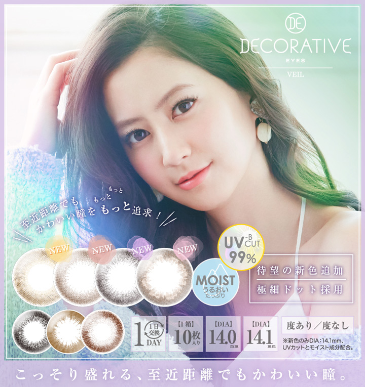 河北麻友子さんイメージモデルの「DECORATIVE EYES VEIL(デコラティブアイズ ヴェール) 」から待望の新色登場!