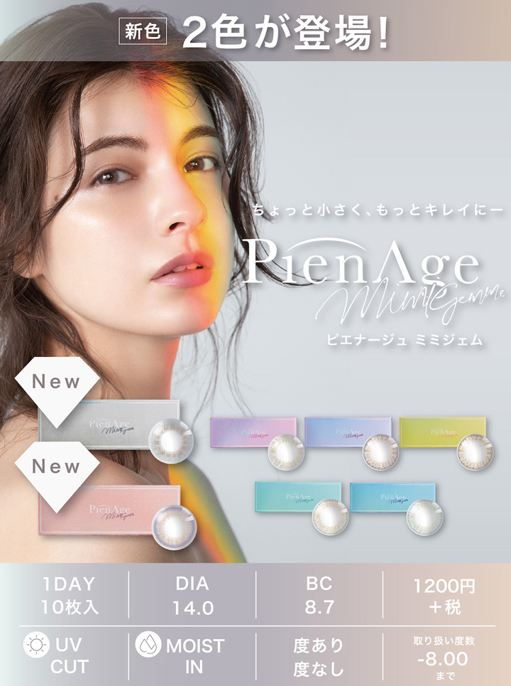 ピエナージュ ミミジェム(PienAge mimigemme)マギーさんイメージモデル