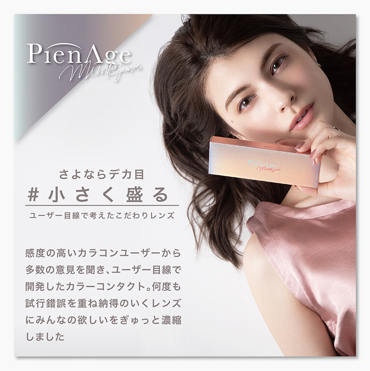 ピエナージュ ミミジェム(PienAge mimigemme)マギーさんイメージモデル