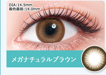 メガナチュラルブラウン
