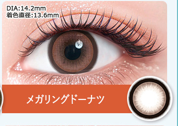 メガリングドーナツ