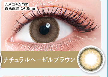 ナチュラルヘーゼルブラウン