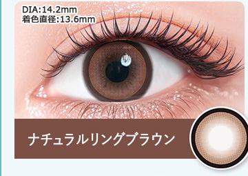 ナチュラルリングブラウン