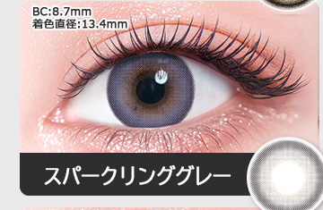 スパークリンググレー