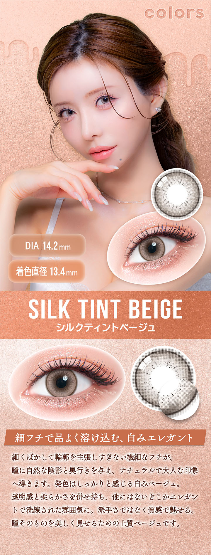 カラーズワンデー シルクティントベージュ