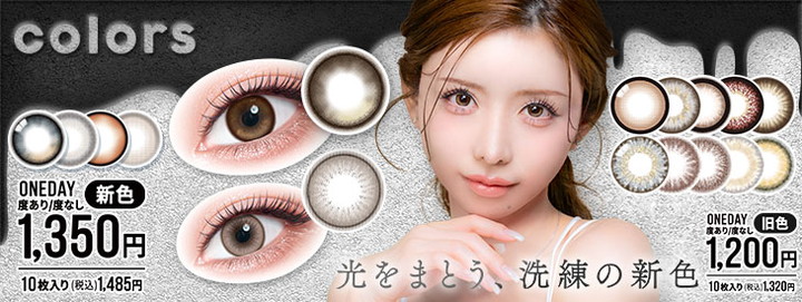 カラーズ　ワンデー