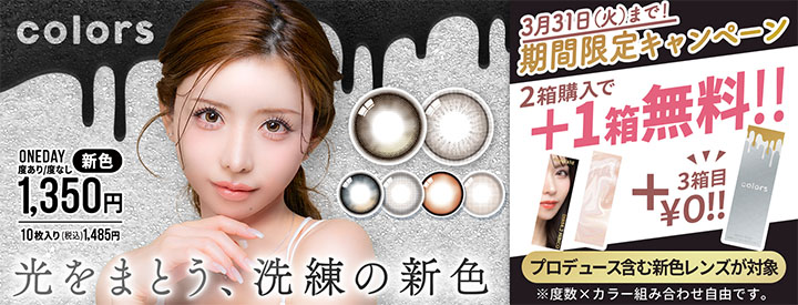 カラーズワンデー対象カラー3箱同時ご購入で1箱分無料キャンペーン