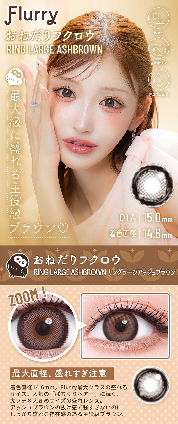 リングラージアッシュブラウン　Ring Large AshBrown
 おねだりフクロウ 最大級に盛れる主役級ブラウン