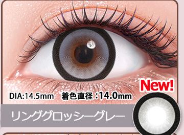 リンググロッシーグレー