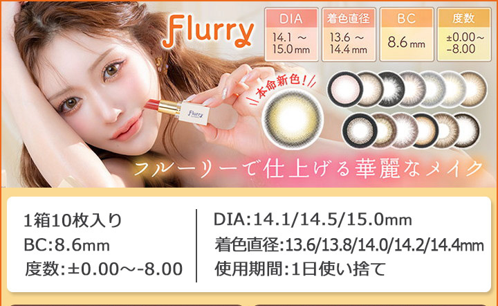 明日花キララ フルーリーバイカラーズ Flurry by Colors