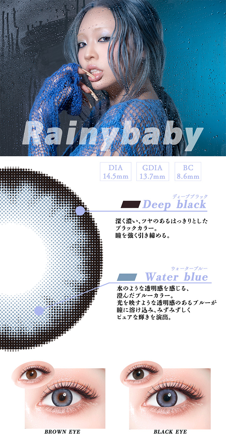 レイニーベイビー Rainy Baby