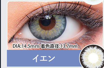 YEN　イエン