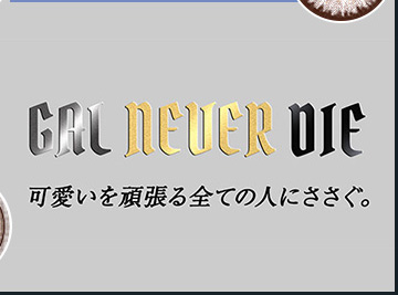 ギャルネバーダイワンデー