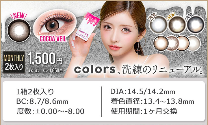 一条響さんイメージモデル　カラーズ　colors　1ヶ月交換　1month
