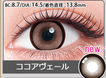 ココアヴェール