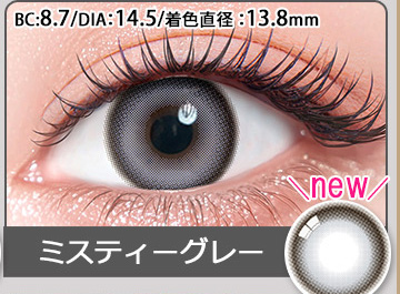 ミスティーグレー