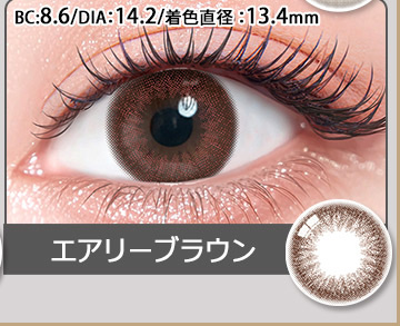 エアリーブラウン