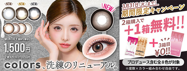 カラーズマンスリー3箱同時ご購入で1箱分無料キャンペーン