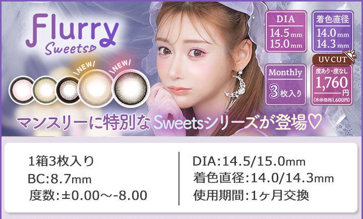 カラコン Flurryマンスリー FlurryMonthly