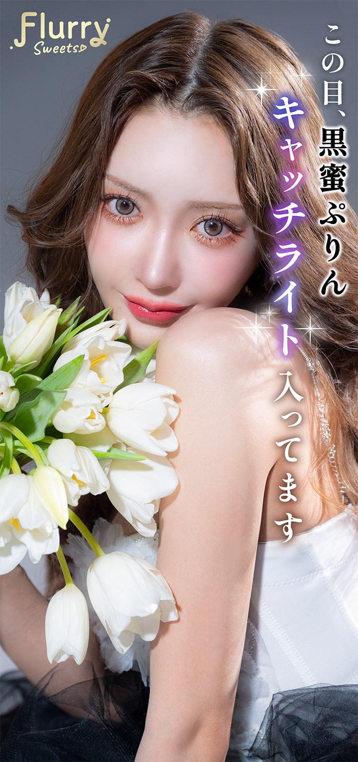 明日花キララ 1ヶ月 カラコン Flurry マンスリー Flurry Monthly 3枚入