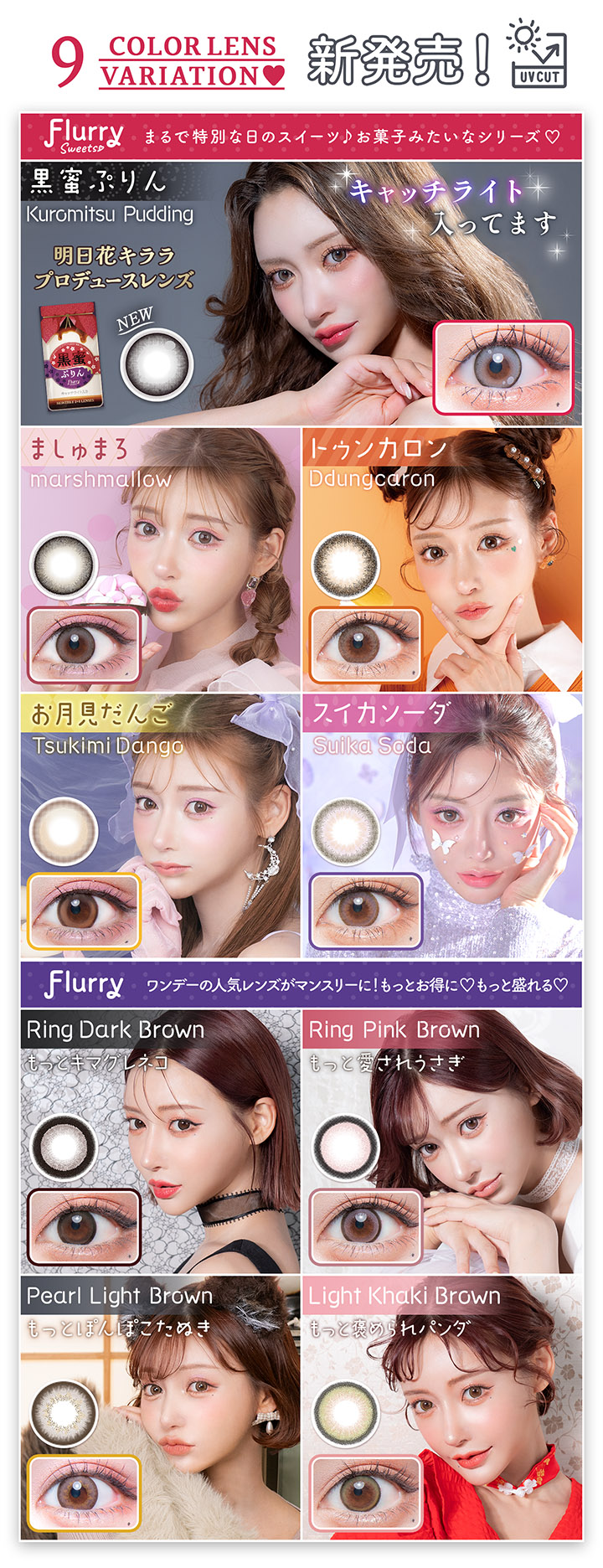 Flurryの言葉の意味は、かき乱す、かき回す。カラコンをつけた貴女の瞳が異性の心を『かき乱す、かき回す』異性を虜にする目力をくれるというレンズがコンセプト。