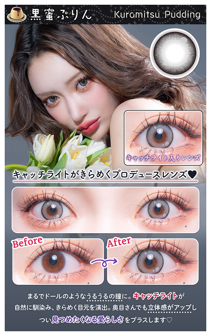 黒蜜ぷりん 明日花キララプロデュース