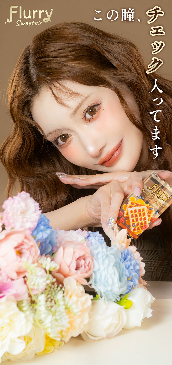 明日花キララ 1ヶ月 カラコン Flurry マンスリー Flurry Monthly 3枚入