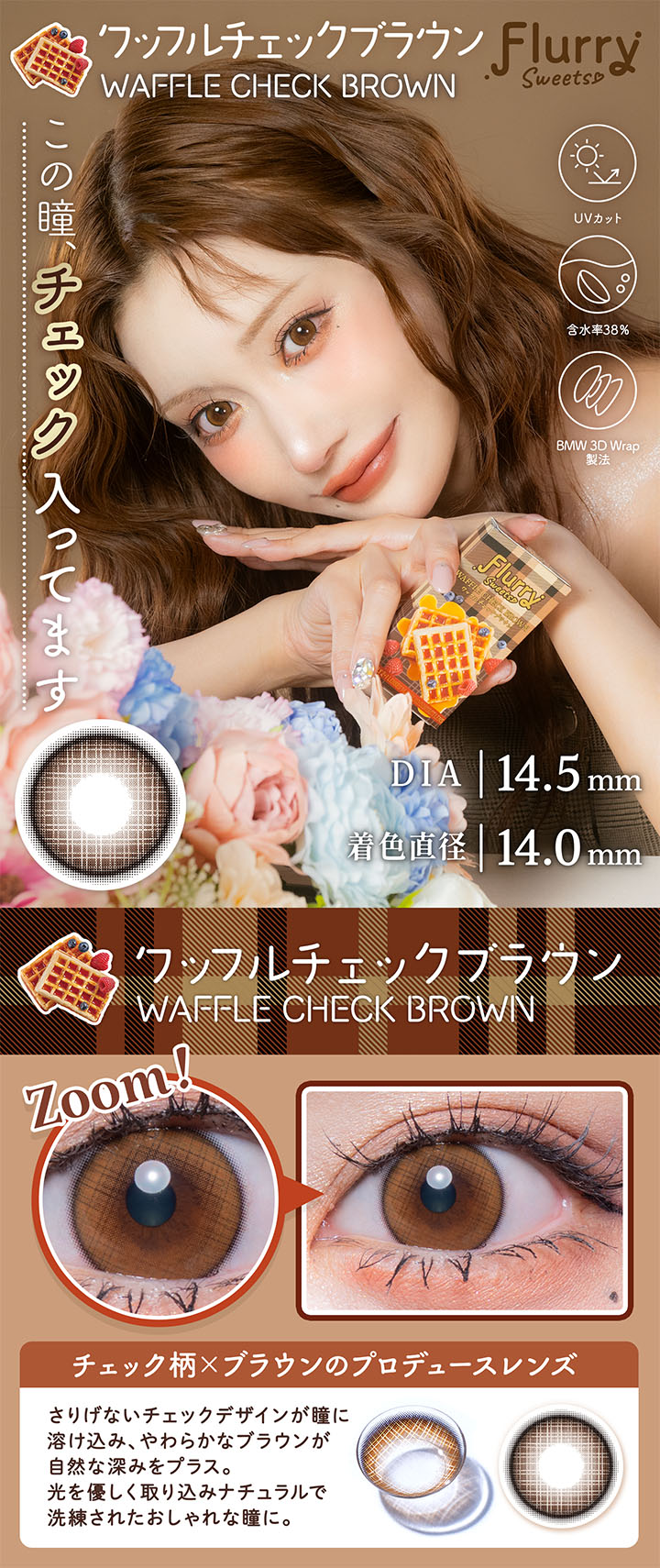 ワッフルチェックブラウン WAFFLE CHECK BROWN