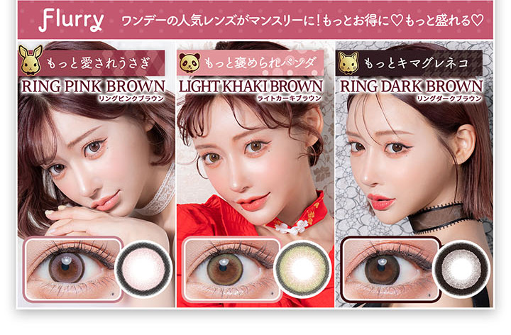 フルーリーワンデーの人気レンズがマンスリーに！
