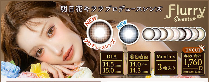 カラコン Flurryマンスリー FlurryMonthly