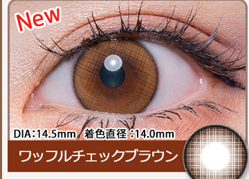 ワッフルチェックブラウン