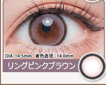 リングピンクブラウン