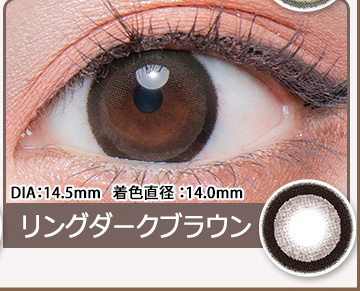 リングダークブラウン