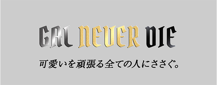 可愛いを頑張る全ての人にささぐ。ギャルネバーダイ