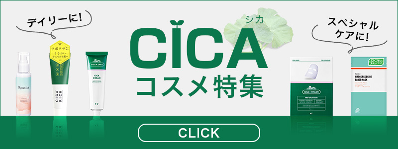 シカコスメ特集