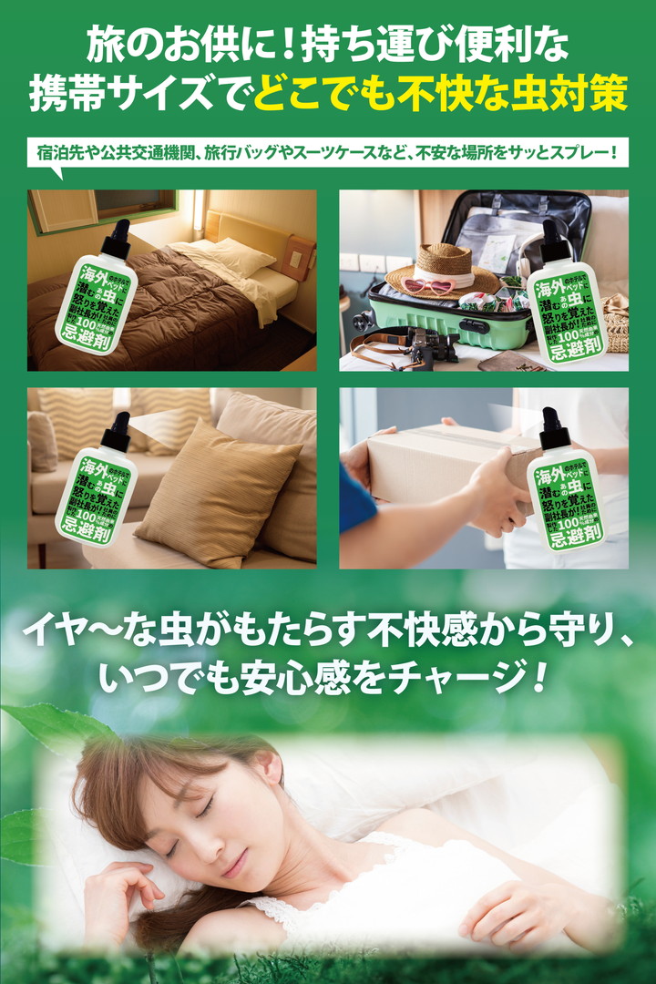 旅のお供に!持ち運び便利な携帯サイズでどこでも不快な虫対策