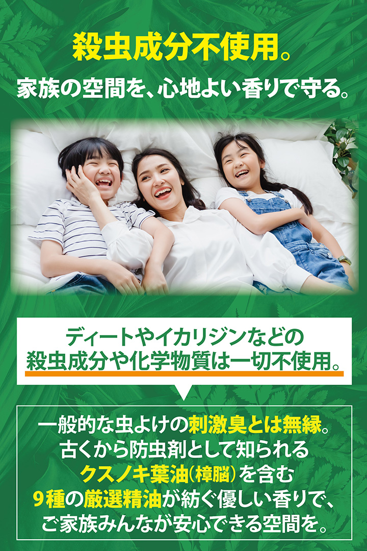 殺虫成分不使用