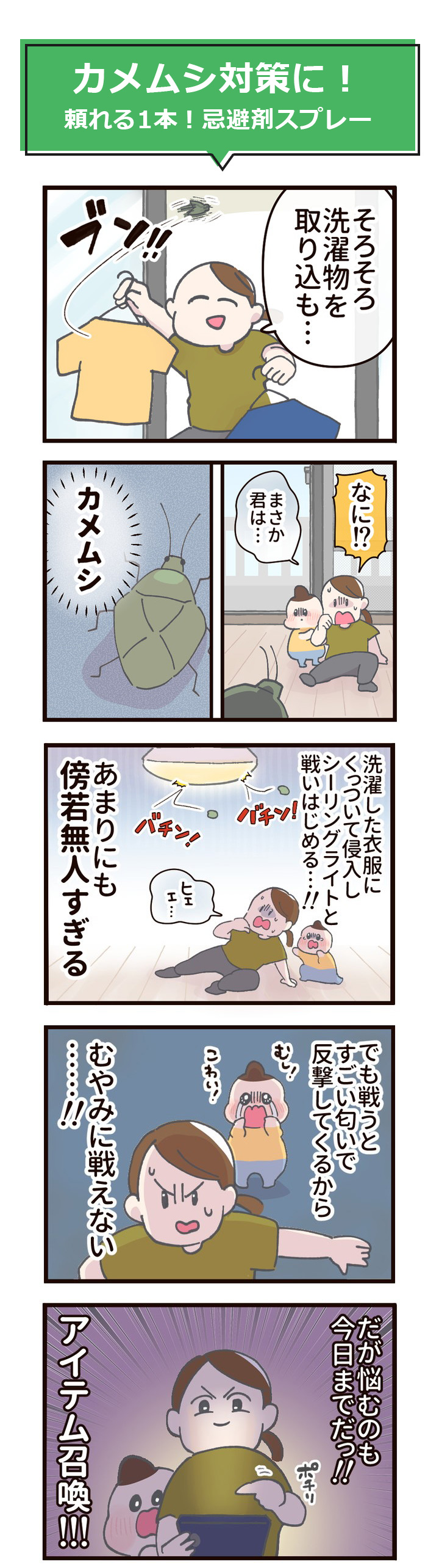 カメムシ対策に!頼れる1本!忌避剤スプレー