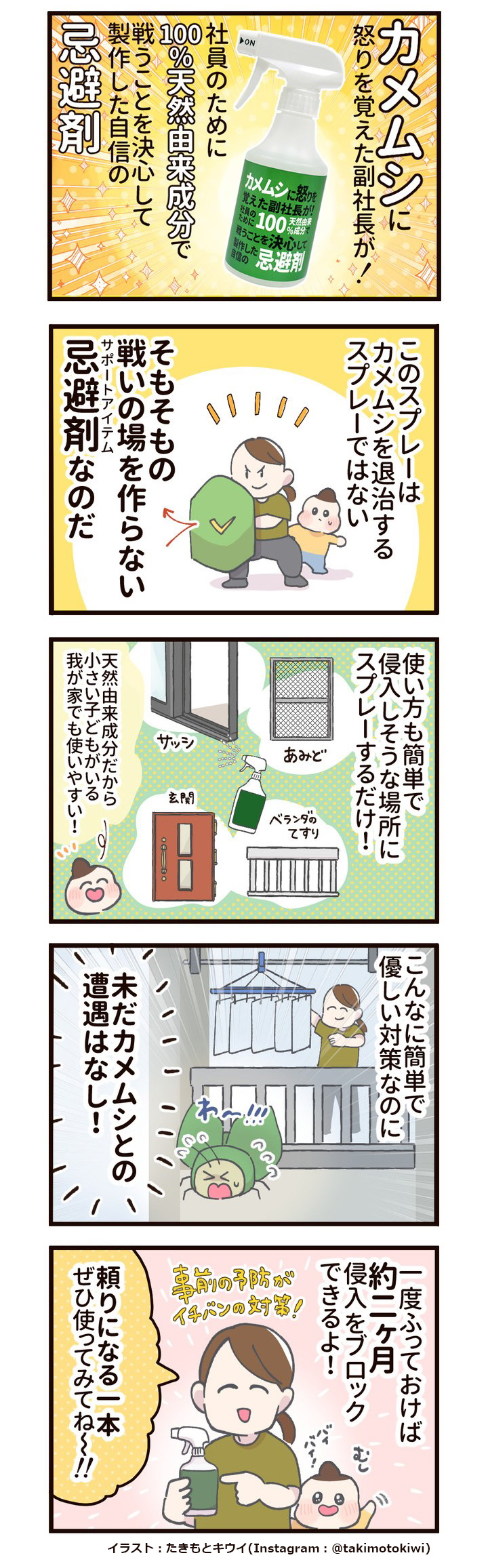 カメムシ対策に!頼れる1本!忌避剤スプレー