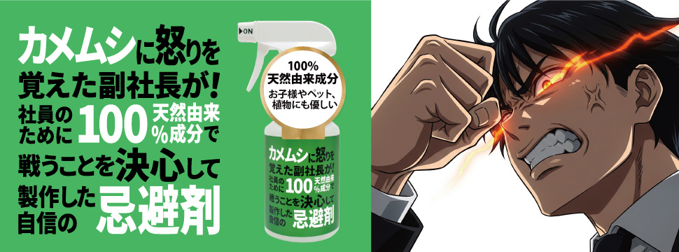 カメムシ忌避剤スプレー日本製