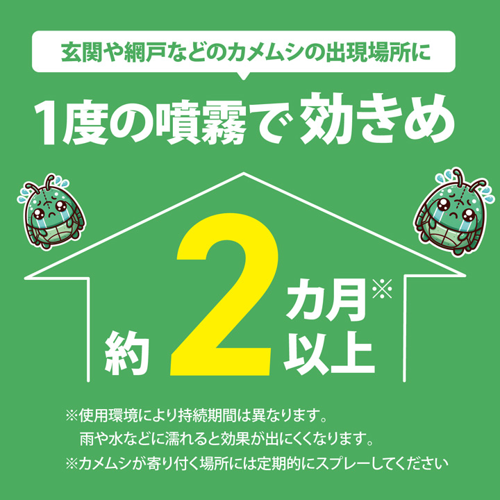 玄関や網戸などのカメムシの出現場所に1度の噴霧で効きめ約2ヶ月以上
