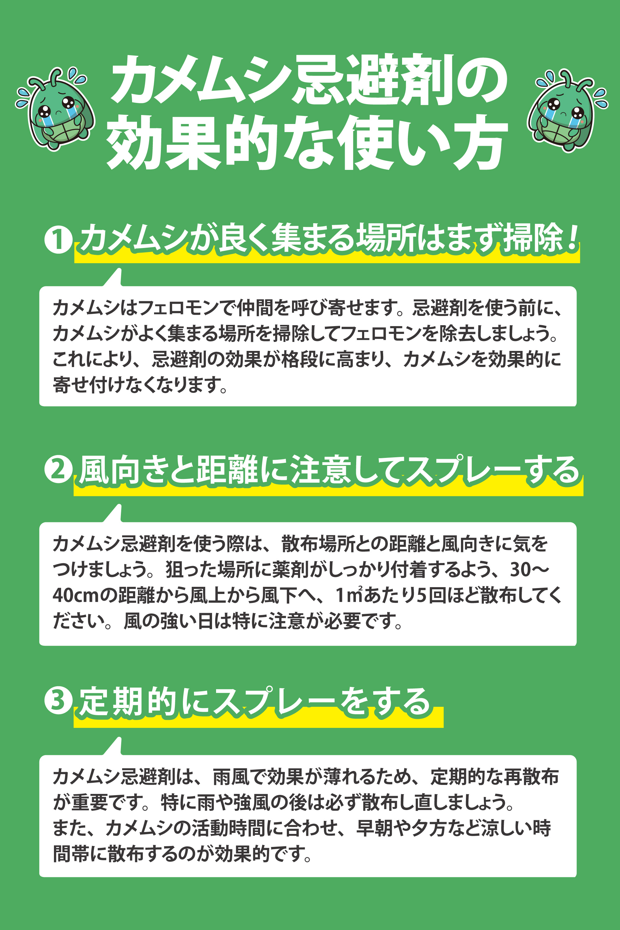 カメムシ忌避剤の効果的な使い方