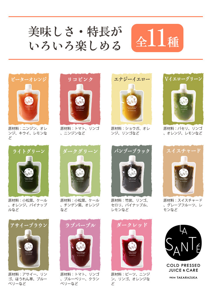 宝塚ラサンテ コールドプレスジュースはおいしさ特徴が選べる全11種類
