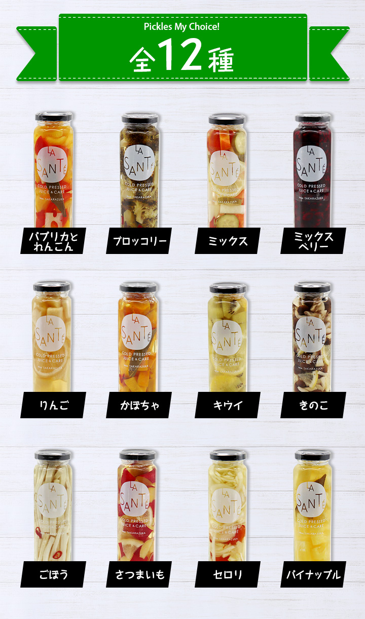 宝塚ラサンテ ピクルス