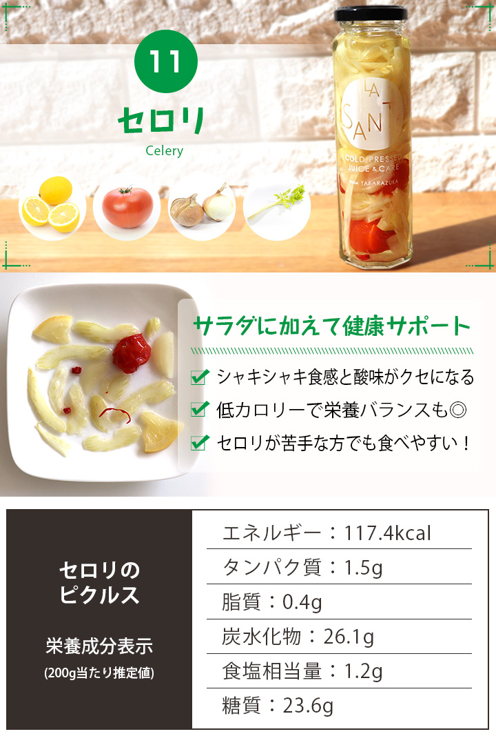 宝塚ラサンテ ピクルス